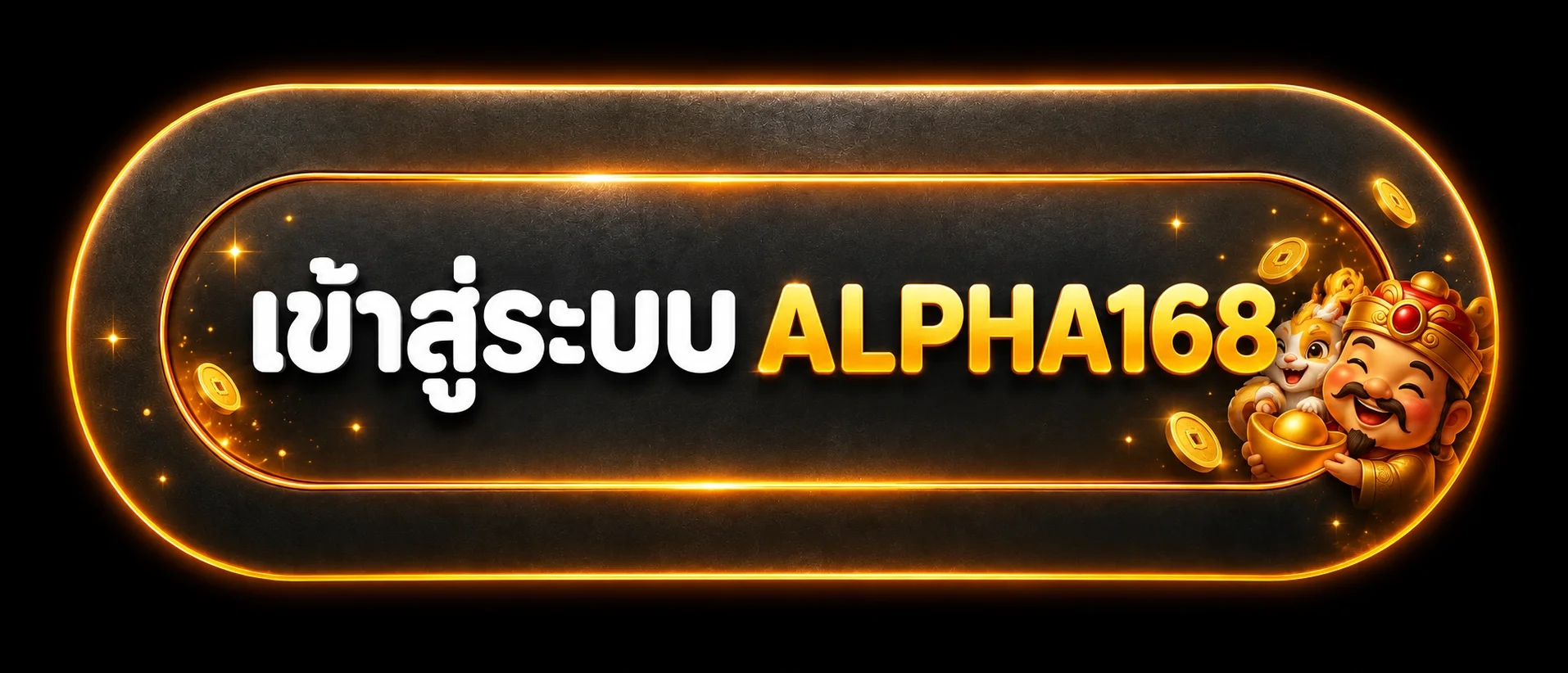 เข้าสู่ระบบ ALPHA168 ผ่านเว็บหลัก